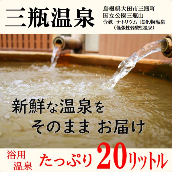 【送料無料】三瓶温泉　20リットル　そのまま温泉水【浴用温泉宅配】島根県