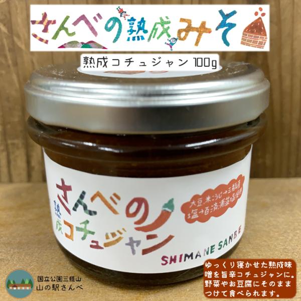 山の駅さんべ さんべの熟成コチュジャン 100g