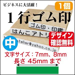 めぞん一刻　スタンプ　9／11までこの金額 一行印 ゴム印 一行 はんこ 小 オーダー 長さ30mm迄 氏名印 科目