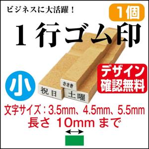 一行印 ゴム印 一行 はんこ 小 オーダー 長さ10mm迄 文字サイズ 3.5mm 4.5mm 5.5mm