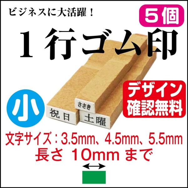 １行ゴム印（５個セット） 一行 小 長さ10mm迄 文字サイズ3.5mm 4.5mm 5.5mm