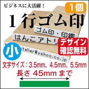一行印 ゴム印 一行 はんこ 小 オーダー 長さ45mm迄