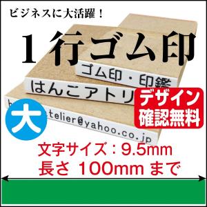 一行印 ゴム印 一行 はんこ 大 オーダー 長さ100mm迄 氏名印 科目印 住所印 お名前スタンプ 病名 薬名 文字サイズ9.5mm