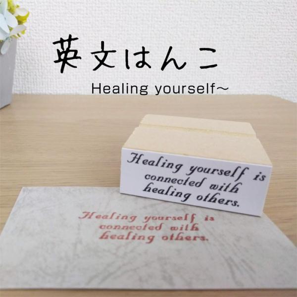 英文 はんこ スタンプ (4)Healing yourself... おしゃれ ゴム印