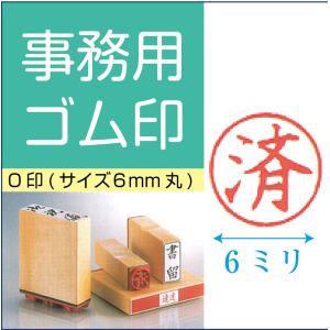 ゴム印 ビジネス用 既製品 O印 欠 休 検 合 貸 借 出 入 公休 済