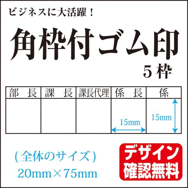 角枠付ゴム印 オーダー 決裁用 回覧用 15mm×５枠(20×75mm) デザイン確認無料