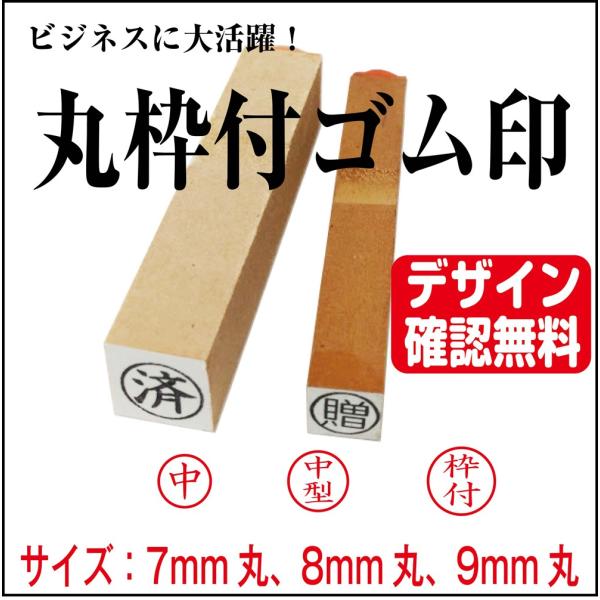 丸枠付ゴム印 中 7mm丸 8mm丸 9mm丸 オーダー デザイン確認無料