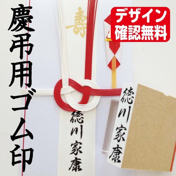 慶弔用 ゴム印 のし袋 はんこ ハンコ 結婚式 法事 ご祝儀袋 デザイン確認無料