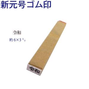 ゴム印 新元号 令和 6×3ミリ 9ポイント 改元 元号1｜sanbidou