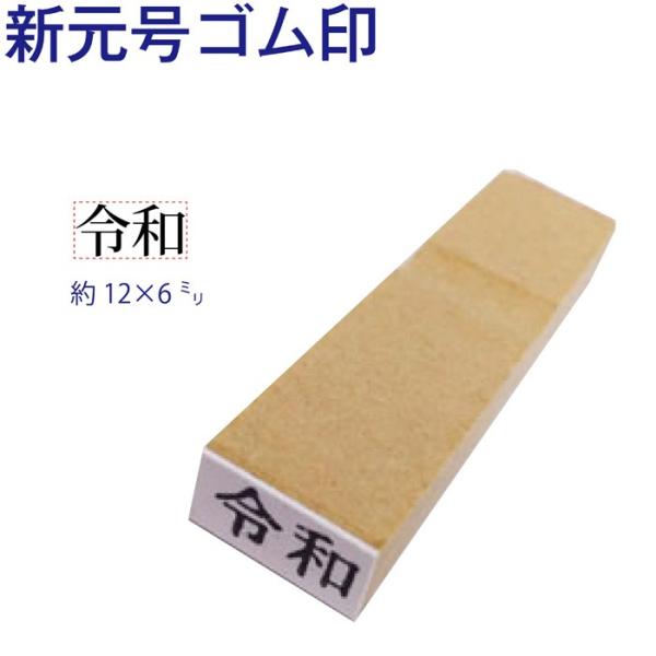 ゴム印 新元号 令和 12×6ミリ 17ポイント 改元 元号5