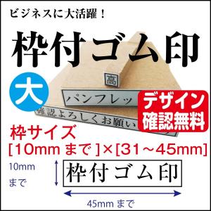 枠付ゴム印 大 10mm×45mmまで オーダー...の商品画像