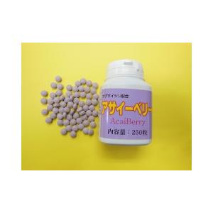 アサイーベリー250粒