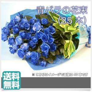 青バラの花束【35本】3種類の青バラが選べる　青いバラ　青薔薇　プロポーズ　花束　花言葉　神の祝福です　プレゼント　ブルーローズ キャバクラ 誕生日 花｜sanbonyah