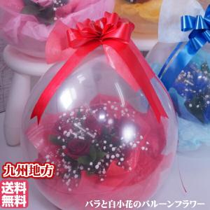 バルーンギフト 誕生日プレゼント【生花】バルーンフラワー 薔薇バラとカスミソウ 誕生日 お祝 バラ色バラ色選べます バラのアレンジメント 風船の中にお花