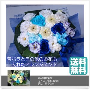 アレンジメント5000青薔薇と他の花も混ぜてオリジナルアレンジ生花 ブルーローズ 青いバラ 青バラ 花言葉 不可能/神の祝福/奇跡 ブルーローズ キャバクラ｜sanbonyah