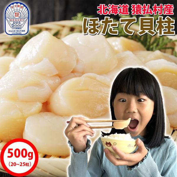 【送料無料】北海道産 ほたて貝柱500g 4Sサイズ（25〜30粒） お寿司屋さんが使う最高級ホタテ...