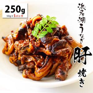 【無添加タレの浜名湖うなぎ】 【送料無料】国産うなぎの最高峰 浜名湖うなぎの肝焼き50g×5パック【国内産】【浜名湖産】【自宅用】【土用の丑の日】 父の日