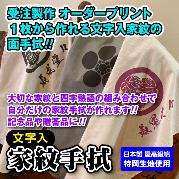 剣道 面手ぬぐい 面タオル 文字入り 家紋手拭 全247種 　1枚から注文可能【ネコポス対応】