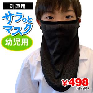 剣道用 サラッとマスク 幼児用