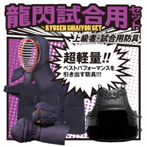 剣道防具セット 日武 龍閃試合用セット 黒樹脂胴...の商品画像