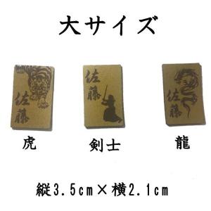 剣道 焼印風ネーム札 防具用(大・中・小)の詳細画像1