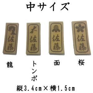 剣道 焼印風ネーム札 防具用(大・中・小)の詳細画像2