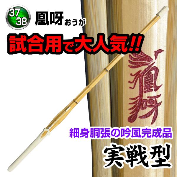 竹刀4本セット  凰呀〜OUGA〜 実戦型 吟風完成品 SSP サイズ37・38 送料無料