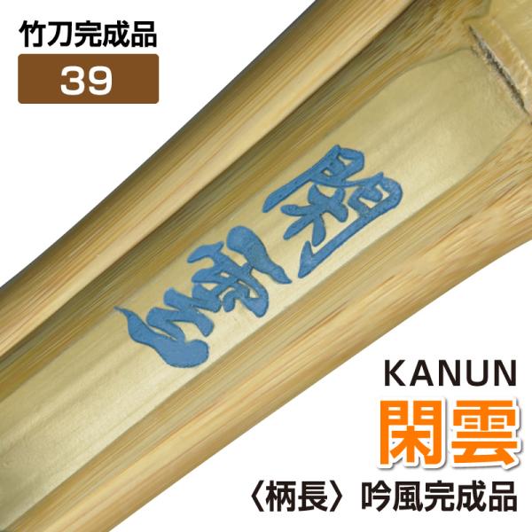 竹刀4本セット 閑雲〜KANUN〜 柄長 吟風完成品 SSP サイズ39 送料無料