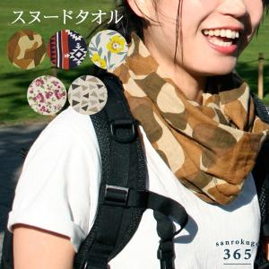 スヌードタオル 5柄 camp 365 ストール スポーツ 吸水 UV対策