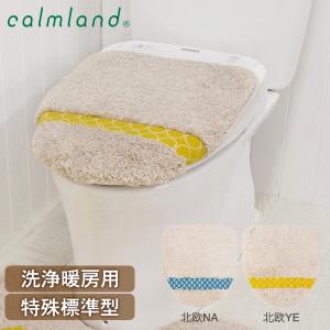 洗浄暖房用フタカバー 特殊標準 大型 クラフト北欧 calmland