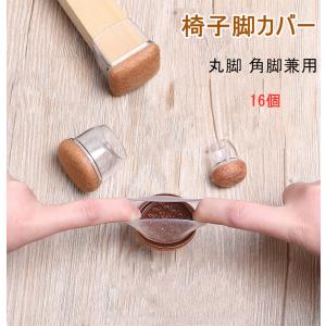 椅子脚カバー 16個 脱げない 傷防止 おしゃれ 椅子の足カバー