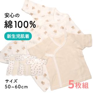 (三恵)Sankei (送料無料☆メール便)コットン100％ 新生児肌着5枚組(50-60cm)クマ柄 くま柄 ワンタッチボタン 紐調整 コンビ肌着 短肌着 ベビー服 出産準備｜sancha