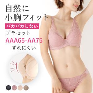 小胸ブラ aaブラジャー プチバスト用ブラ ブラジャー小さいサイズ 小さめ AAA a プチバストブラ ブラジャー ショーツセット プチバスト パカパカしないブラ