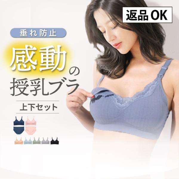 授乳ブラ ショーツセット 助産師開発 マタニティブラジャー 授乳用 大きいサイズ 下着 妊婦 ノンワ...