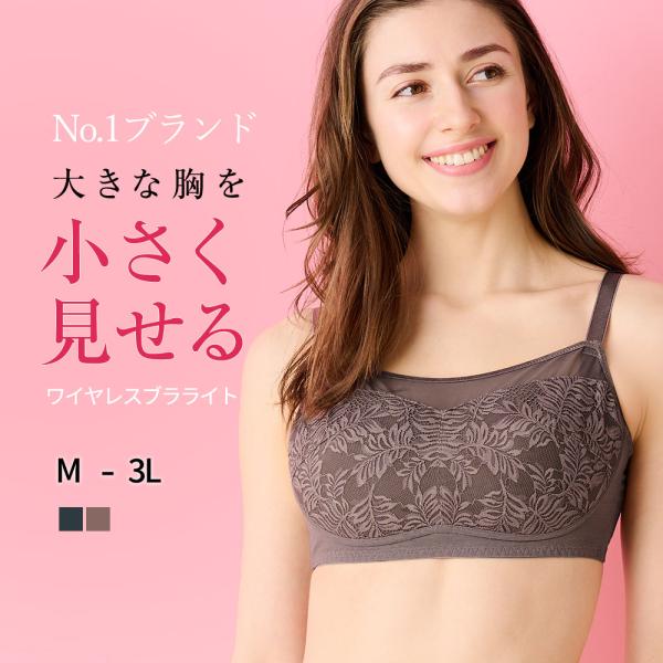 胸を小さく見せるブラ 大きな 大きい ワイヤレスブラライト ノンワイヤーブラジャー (M L LL ...