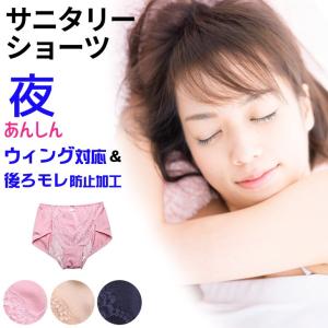 サニタリーショーツ 夜用 ウイング 大きいサイズ 生理用ショーツ 生理用パンツ サニタリーパンツ M L L 多い日用 羽根つき対応 ウイング対応