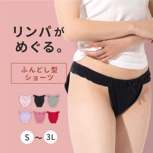 ふんどしショーツ パンツ ショ−ツ リンパ レディース レディス 女性下着 インナー おやすみパンツ フェムテック フェムケアニーズの商品画像