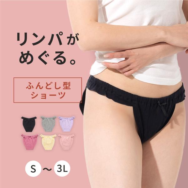 ふんどしショーツ パンツ ショ−ツ リンパ レディース レディス 女性下着 インナー おやすみパンツ...