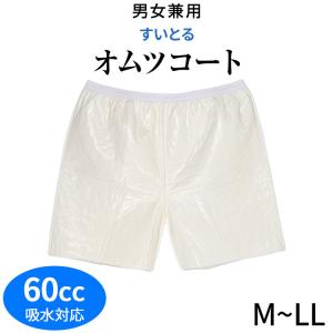 (三恵)Sankei 男女兼用すいとるおむつコート（半パン型）(M