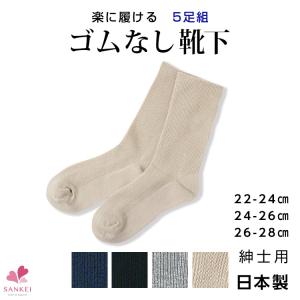 ゴムなし靴下5足まとめ買いセット(22-24cm 24-26cm 26-28cm)(ふくらはぎ丈 くるぶし丈)日本製 抗菌 防臭 無地 メンズ ソックス