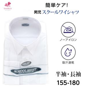 男子スクールYシャツ半袖・長袖(155A 160A 165A 170A 175A