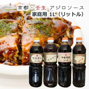 【京都市壬生】京都の地ソース「アジロソース」1L（1リットル）サイズ ウスター とんかつ 特選お好み 焼きそば｜sanchidirect