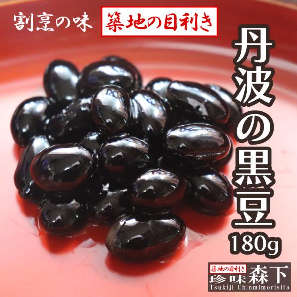 丹波産黒豆の甘露煮 370g（固形量：180g） 割烹料理店の味「築地の目利き」