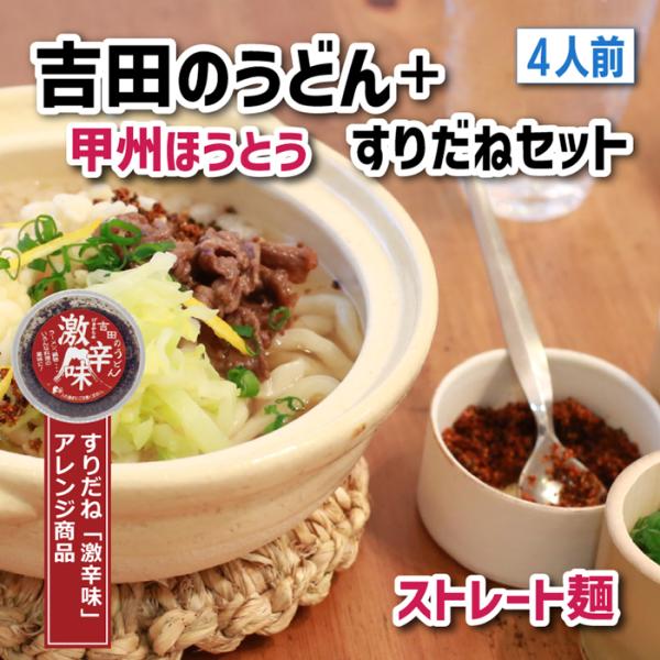 【産地直送】 吉田のうどん・ 甲州ほうとう・すりだねの4人前セット