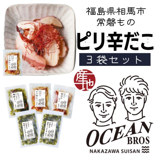ピリ辛たこ 一袋80g 3袋セット 福島県相馬市 中澤水産オーシャンブラザーズ