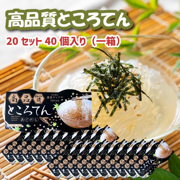 高品質ところてん 130ｇ入り 20セット(40個) 伝統製法 鹿児島 伊豆 海藻 やみつき あごだ...