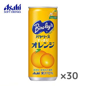 アサヒ バヤリース すっきりオレンジ 245g缶×30本入 Bireley's