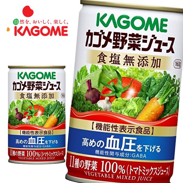 カゴメ 食塩無添加 [機能性表示食品] 160ｇ缶×30本入 野菜ジュース KAGOME
