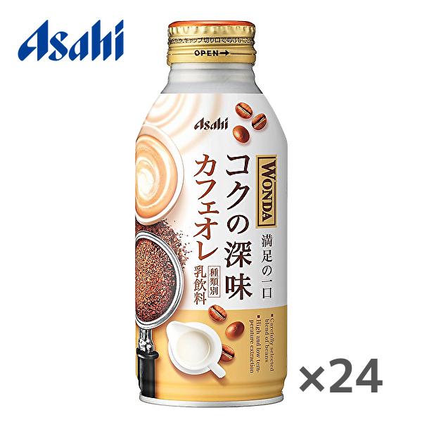 アサヒ WONDA ワンダ コクの深味 カフェオレ 370gボトル缶×24本入