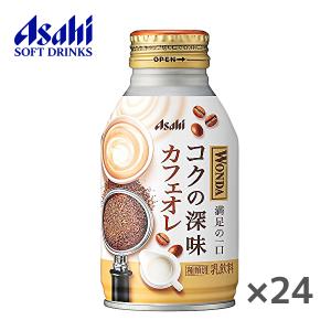 アサヒ ワンダ コクの深味 カフェオレ 260gボトル缶×24本入 WONDA